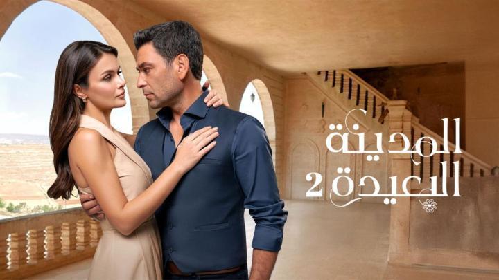 مسلسل المدينة البعيدة 2 الحلقة 280 مدبلجة