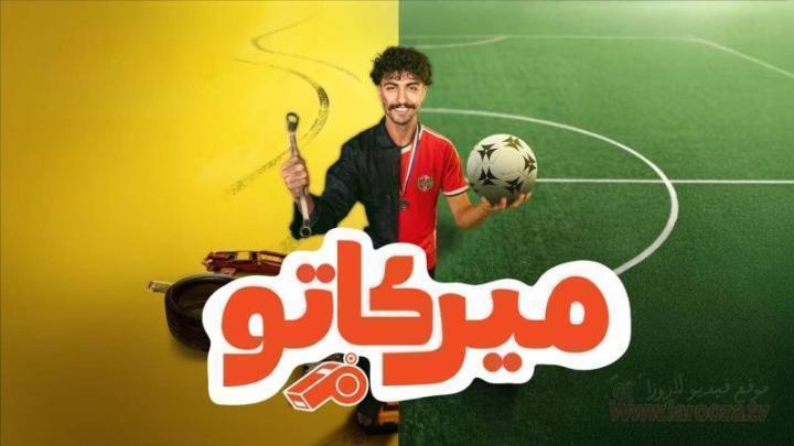 مسلسل ميركاتو الحلقة 10 العاشرة والاخيرة