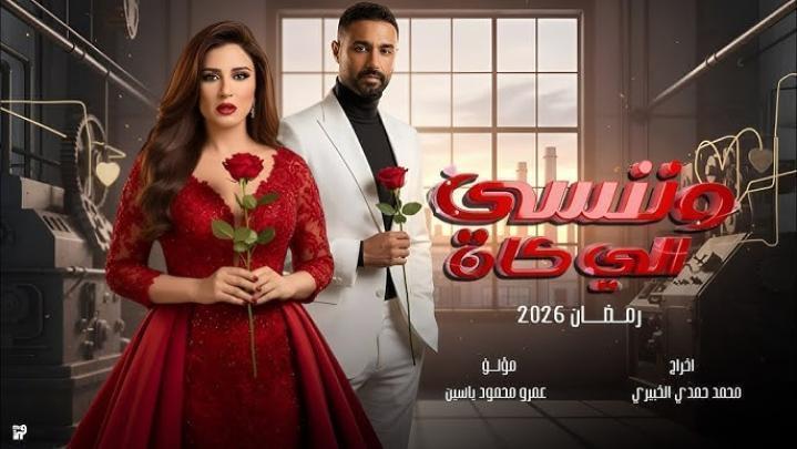 مسلسل وننسى اللي كان الحلقة 18 الثامنة عشر