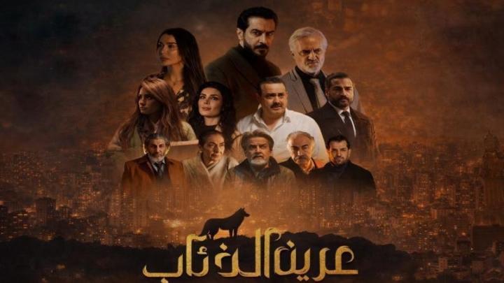 مسلسل عرين الذئاب كامل