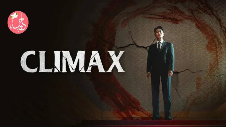 مسلسل الذروة Climax الحلقة 5 الخامسة مترجمة