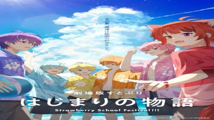حصرياً | فيلم SutoPuri Movie: Hajimari no Monogatari – Strawberry School Festival!!! 2025 مترجم فيديو غاية بجودة عالية