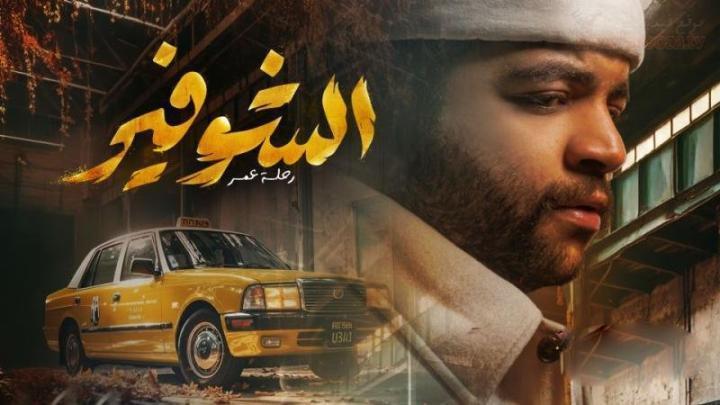 مسلسل الشوفير الحلقة 4 الرابعة
