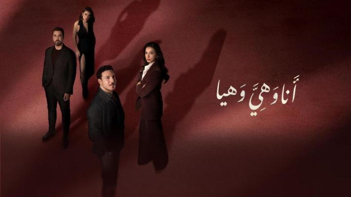 مسلسل انا وهي وهيا الحلقة 13 الثالثة عشر