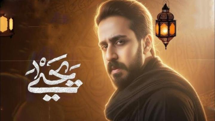 مسلسل يحيى الحلقة 6 السادسة