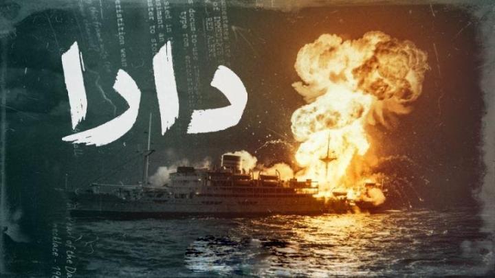 مسلسل دارا الحلقة 3 الثالثة