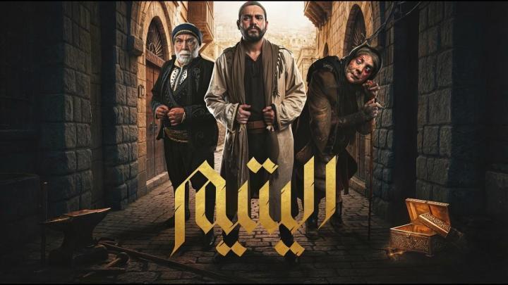 مسلسل اليتيم الحلقة 19 التاسعة عشر