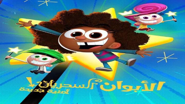 حصرياً | الابوان السحريان امنية جديدة الجزء الاول الحلقة 1 مدبلجة بجودة عالية