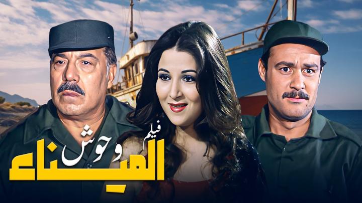 مشاهدة فيلم وحوش الميناء  1983 كامل HD