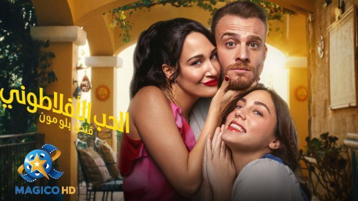 حصرياً | مسلسل الحب الافلاطوني الحلقة 2 الثانية مترجمة بجودة عالية